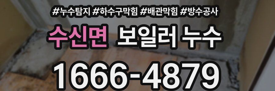수신면 보일러 누수