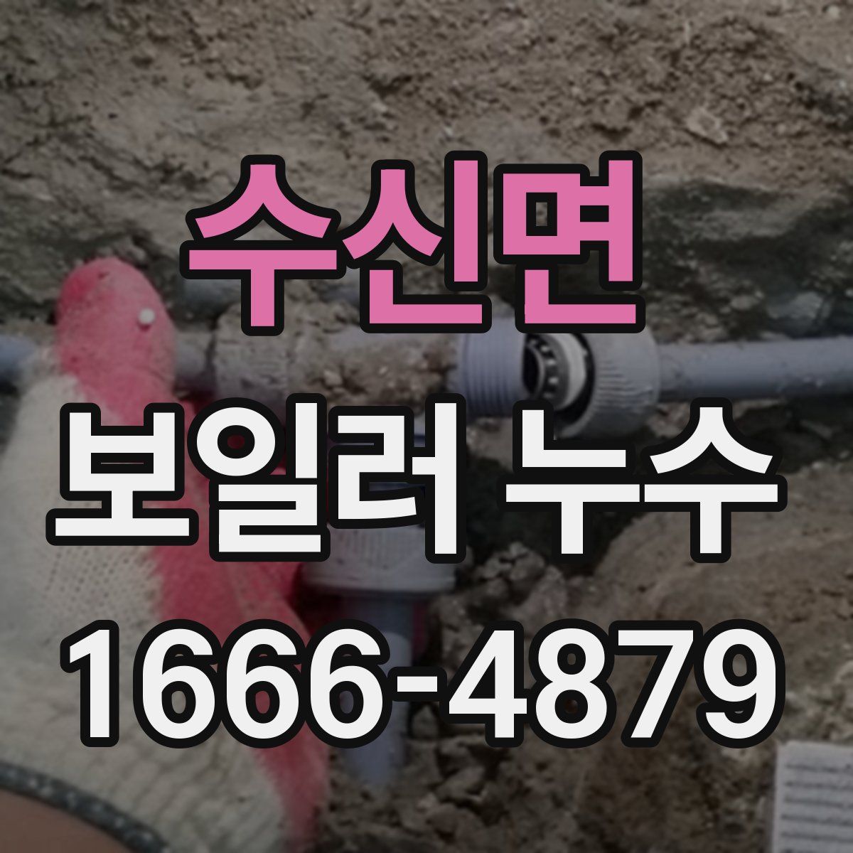 수신면 보일러 누수