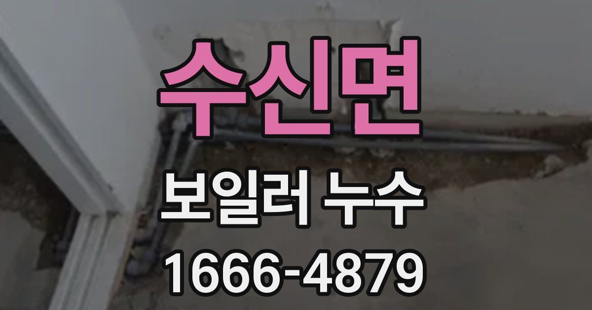 수신면 보일러 누수