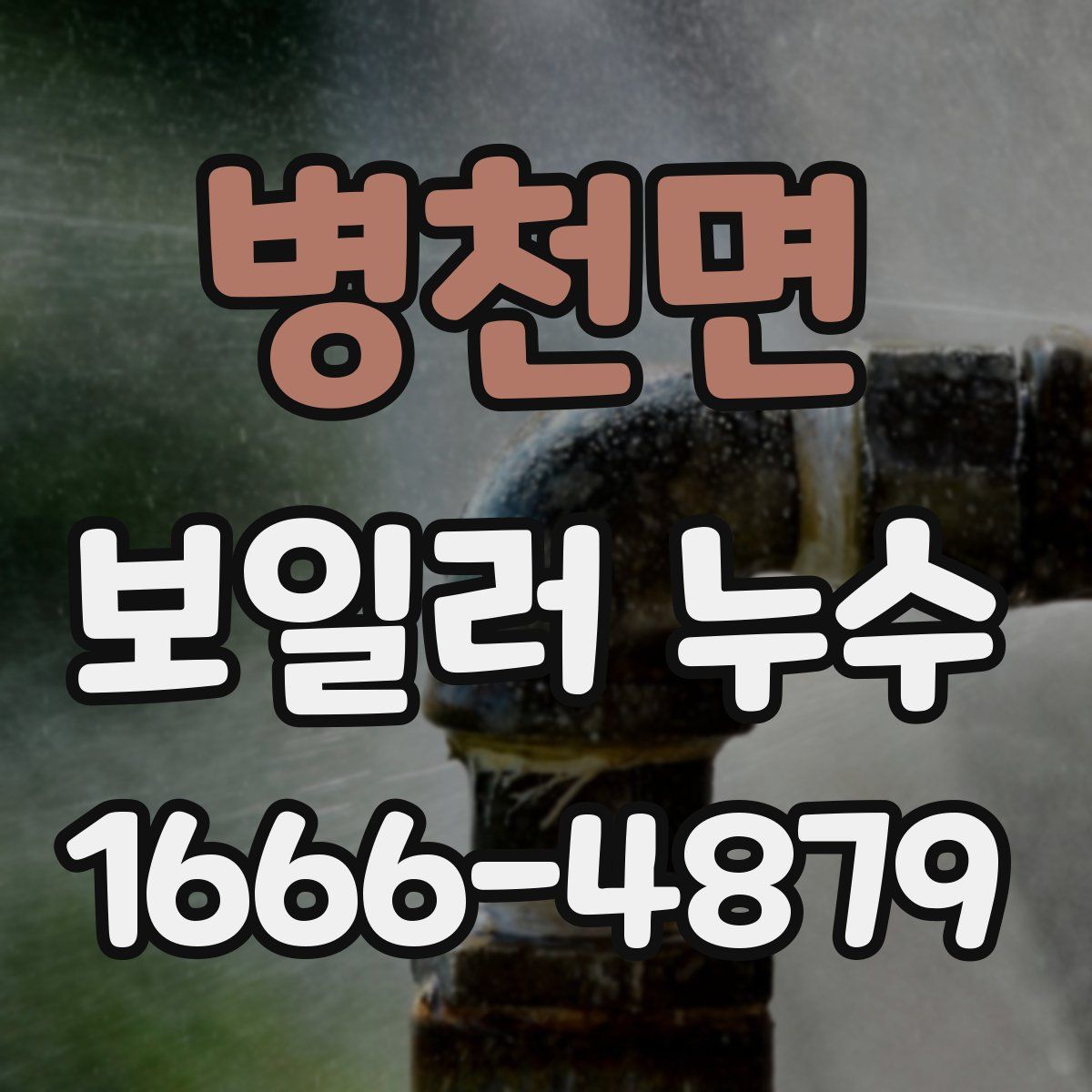 병천면 보일러 누수
