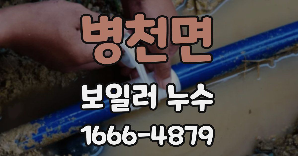 병천면 보일러 누수