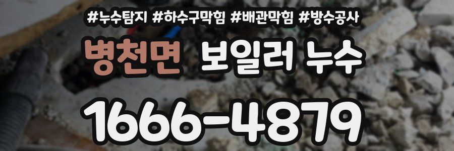 병천면 보일러 누수