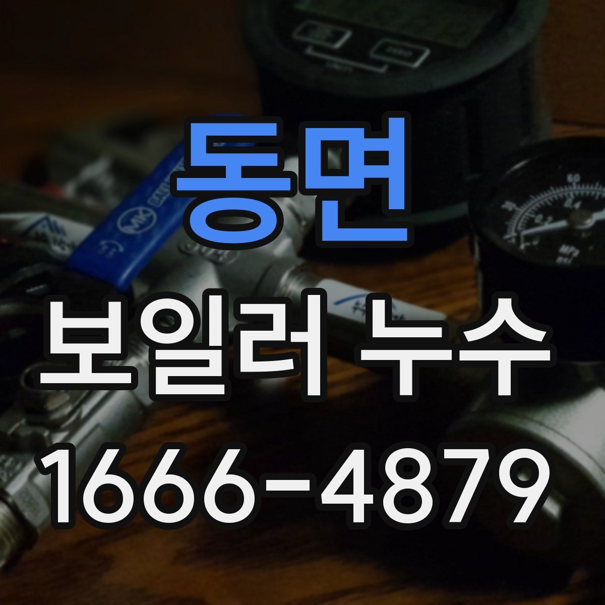 동면 보일러 누수