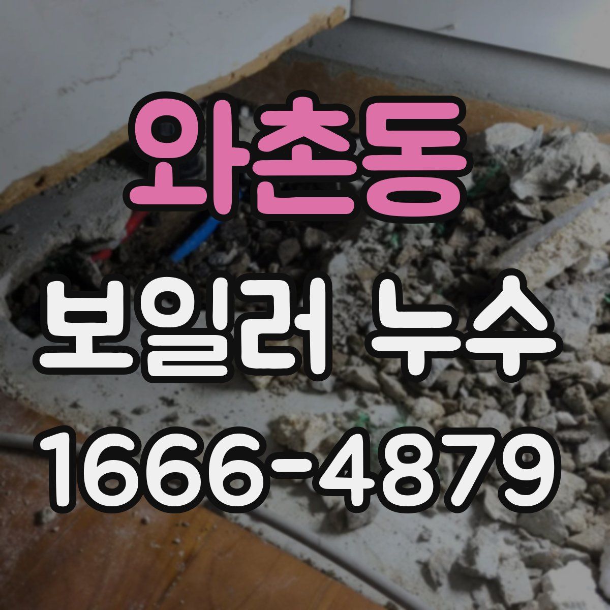 와촌동 보일러 누수