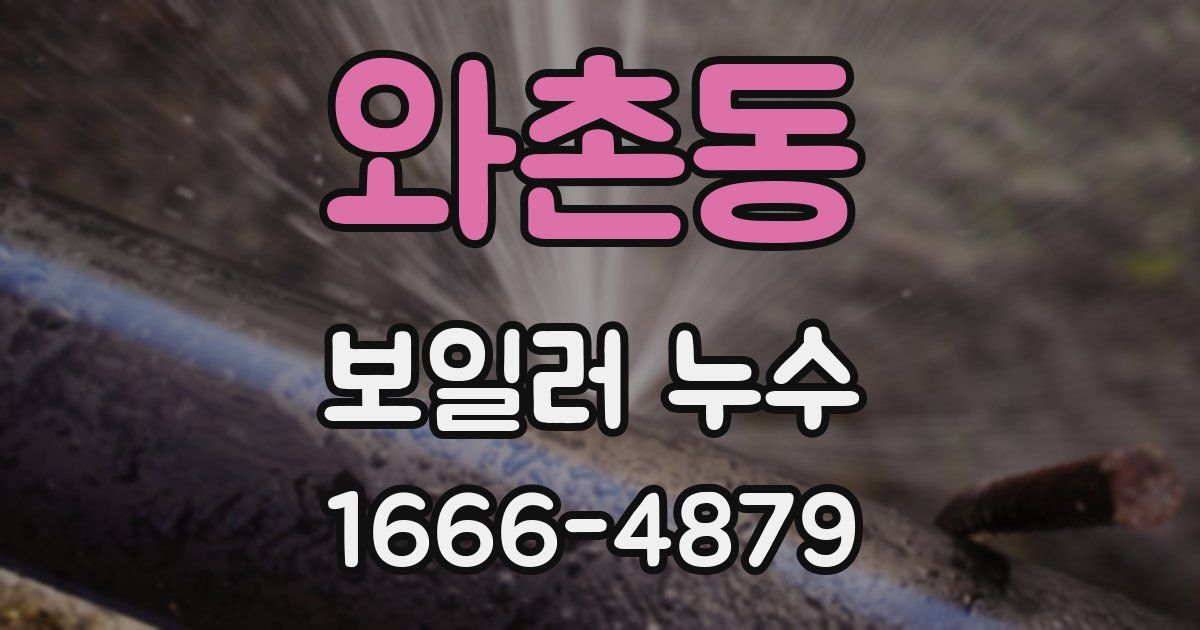 와촌동 보일러 누수