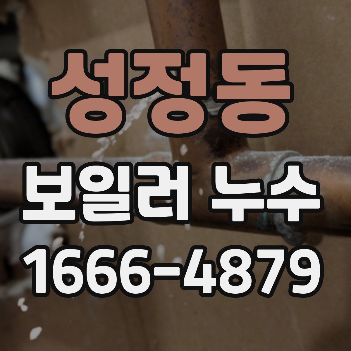 성정동 보일러 누수