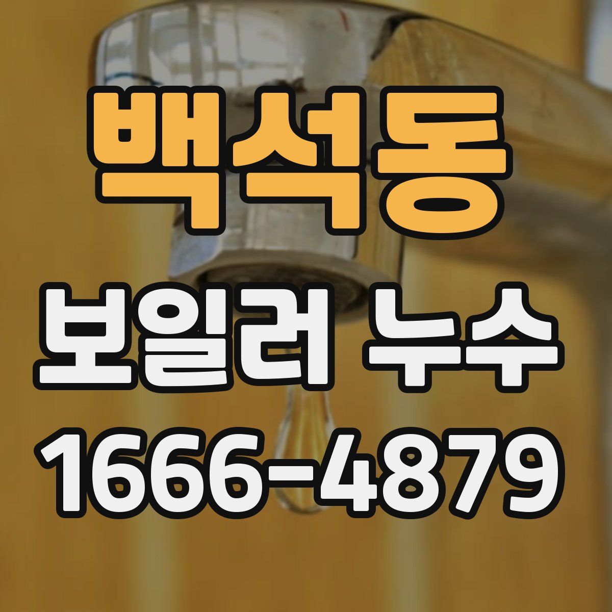 백석동 보일러 누수