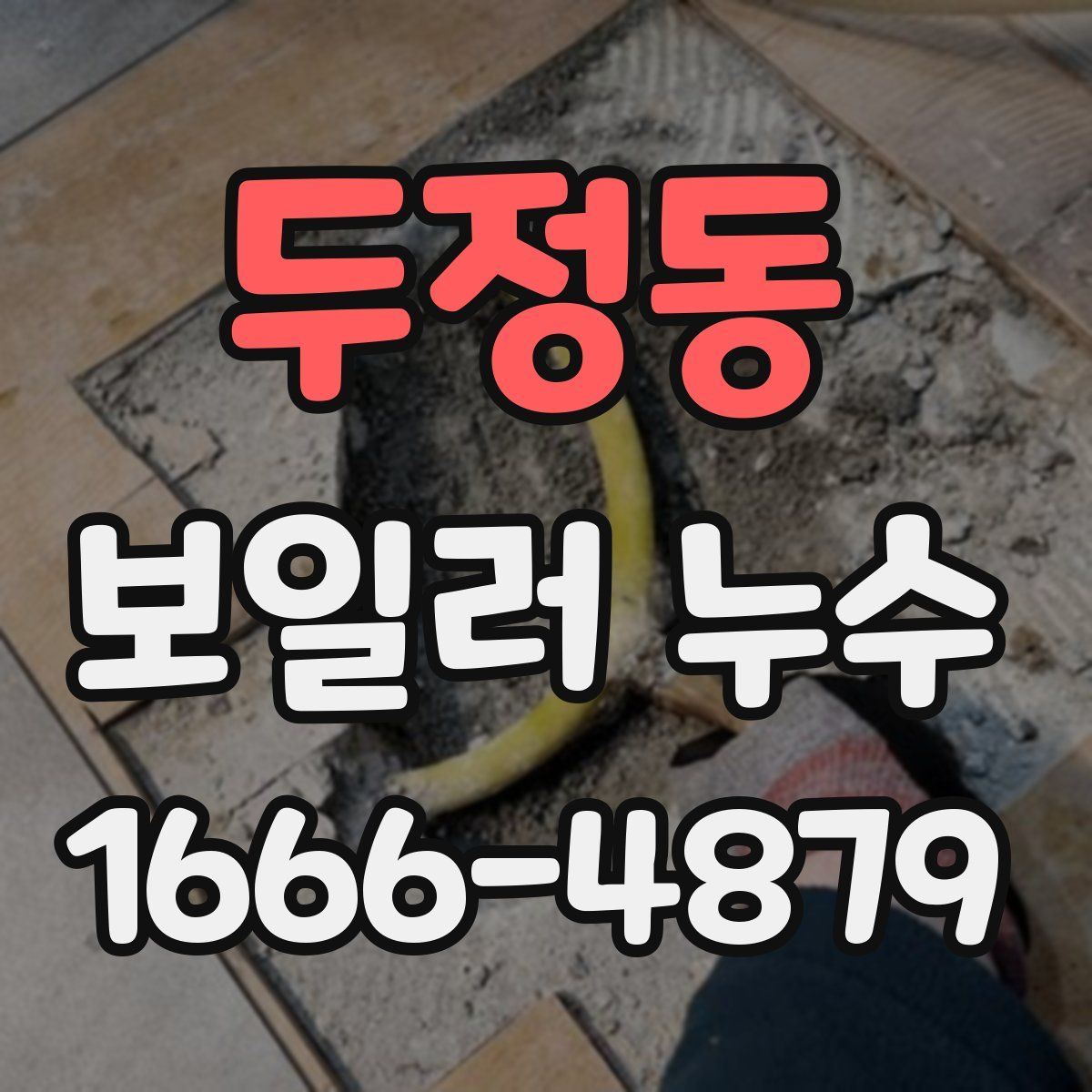 두정동 보일러 누수
