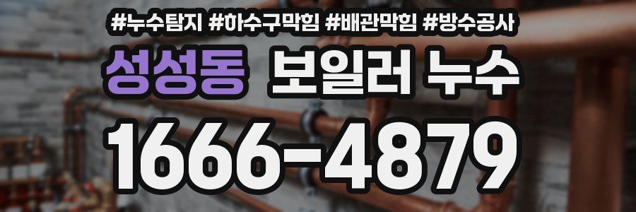 성성동 보일러 누수