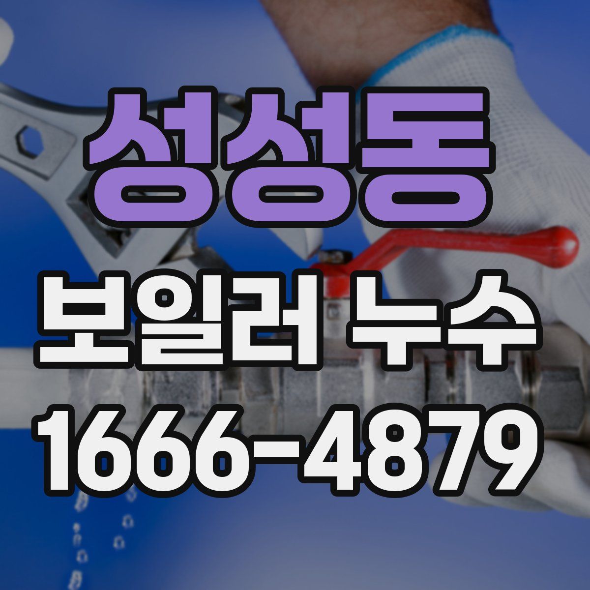 성성동 보일러 누수