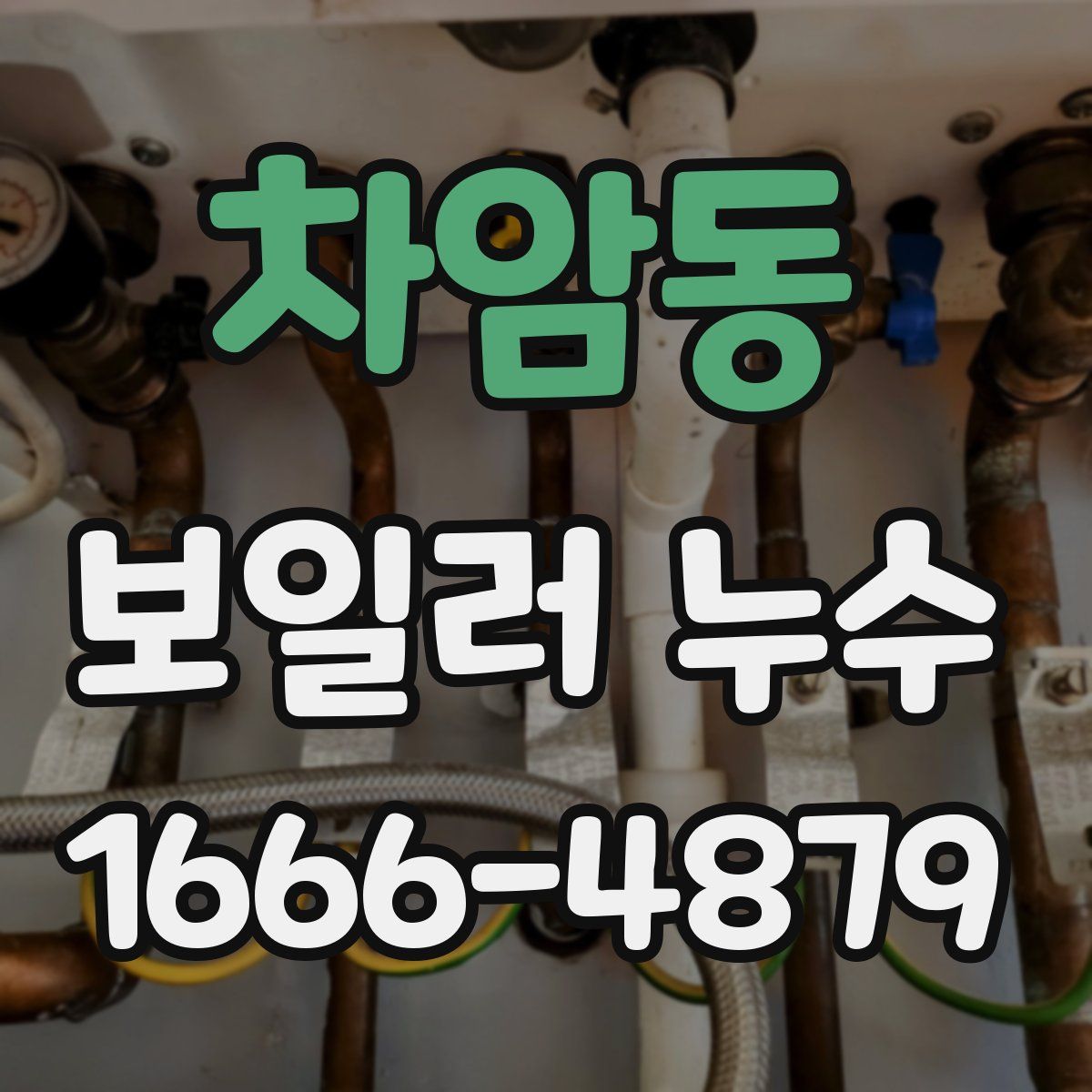 차암동 보일러 누수
