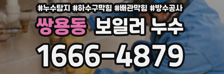 쌍용동 보일러 누수