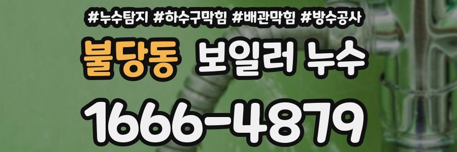 불당동 보일러 누수