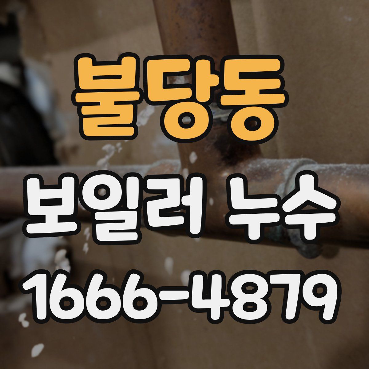 불당동 보일러 누수