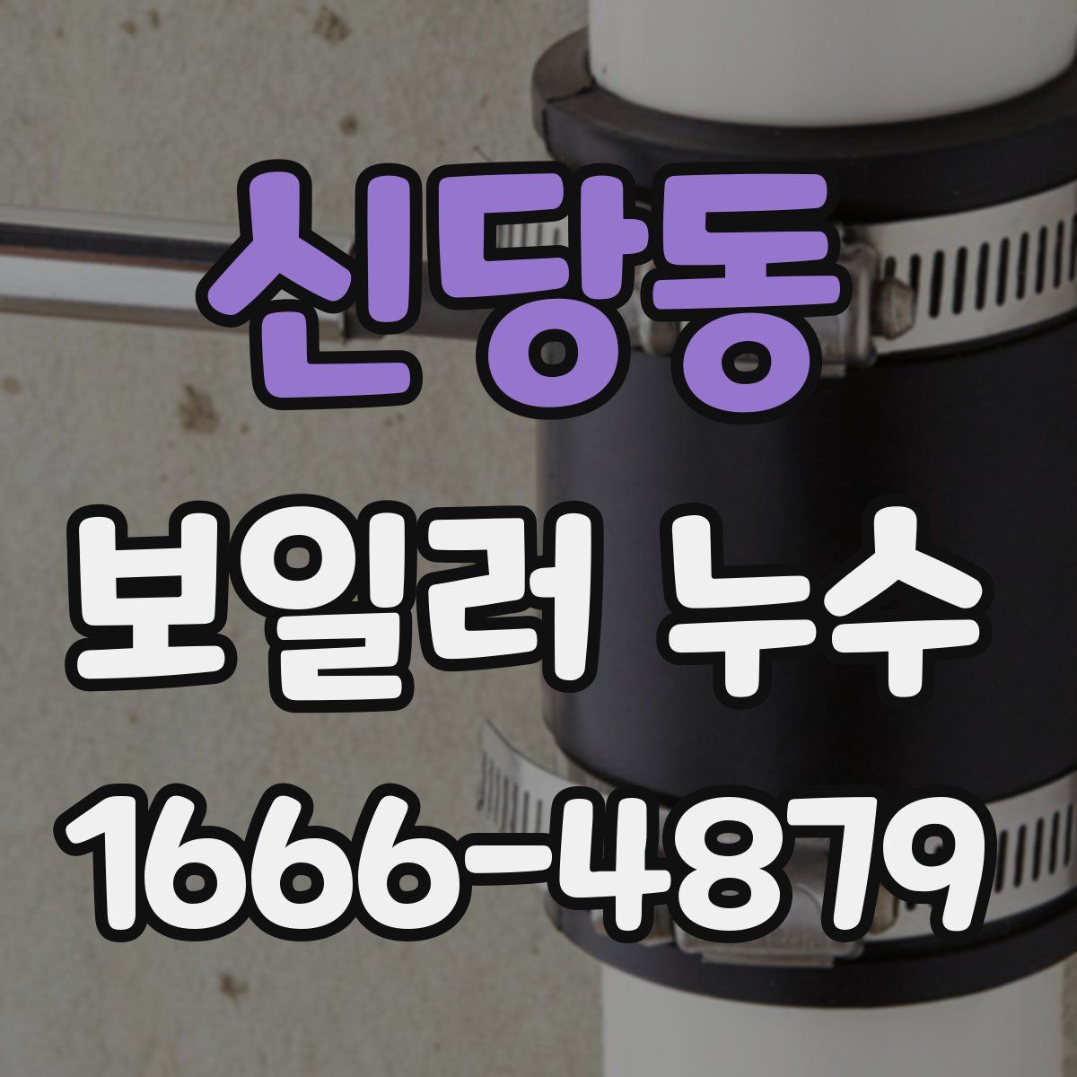 신당동 보일러 누수