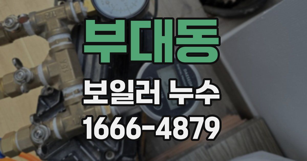 부대동 보일러 누수