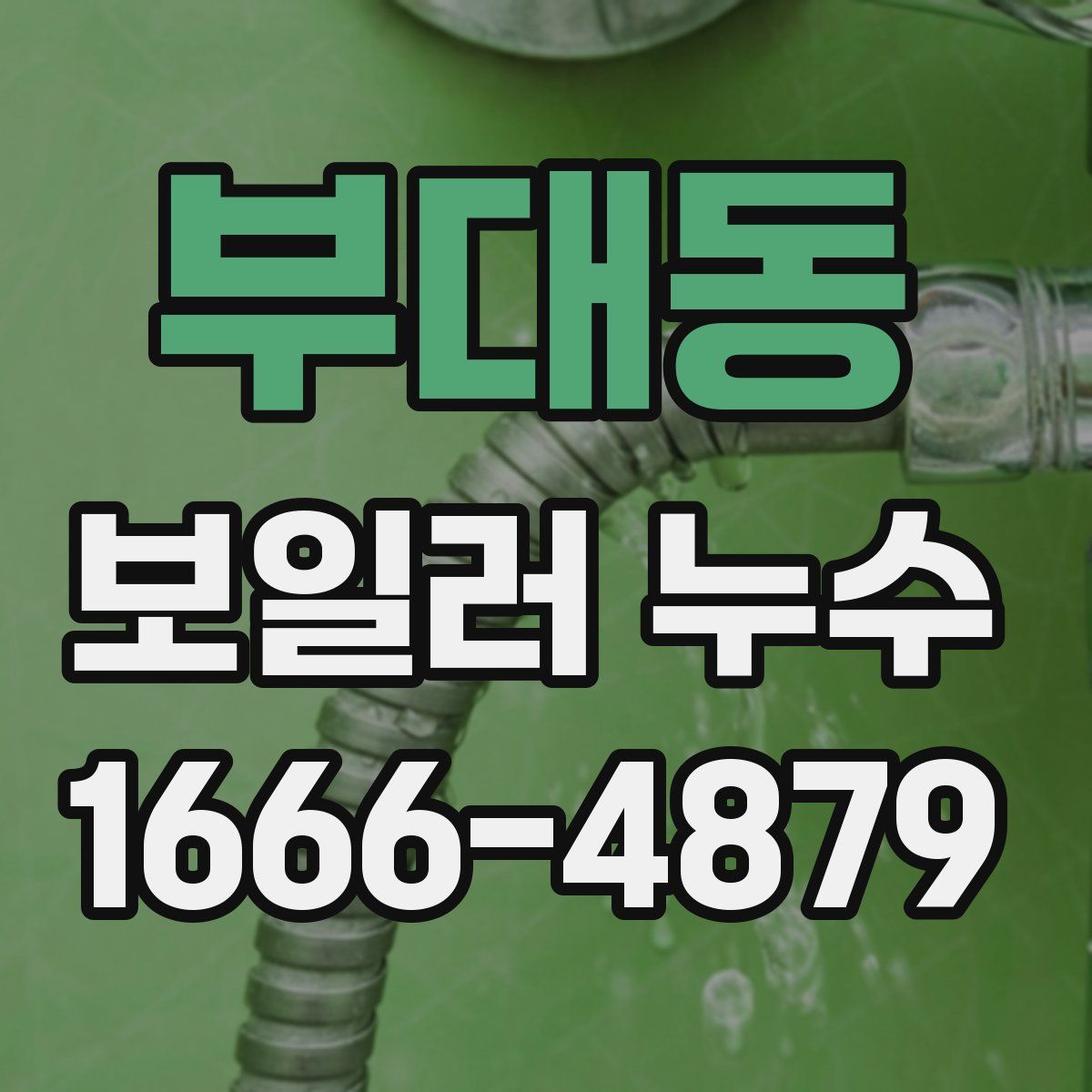 부대동 보일러 누수