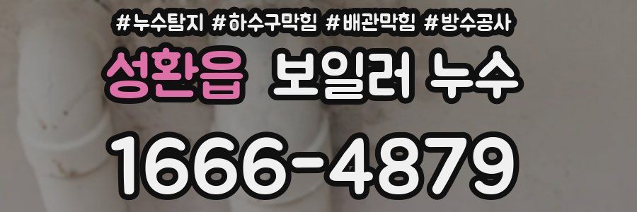 성환읍 보일러 누수