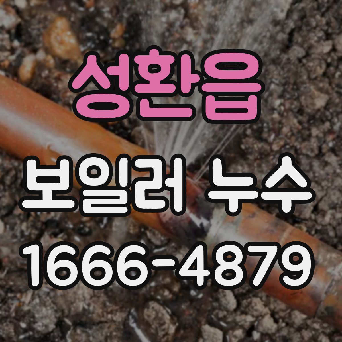 성환읍 보일러 누수