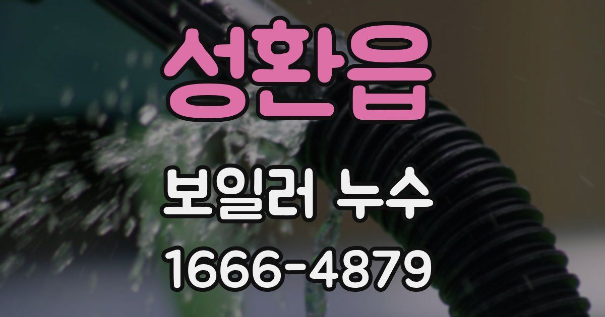성환읍 보일러 누수