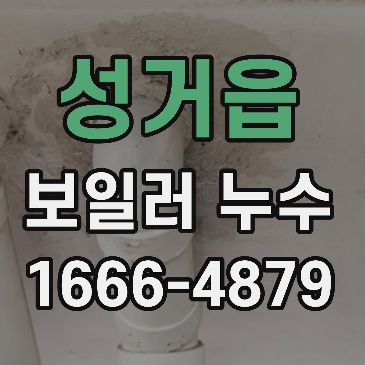 성거읍 보일러 누수
