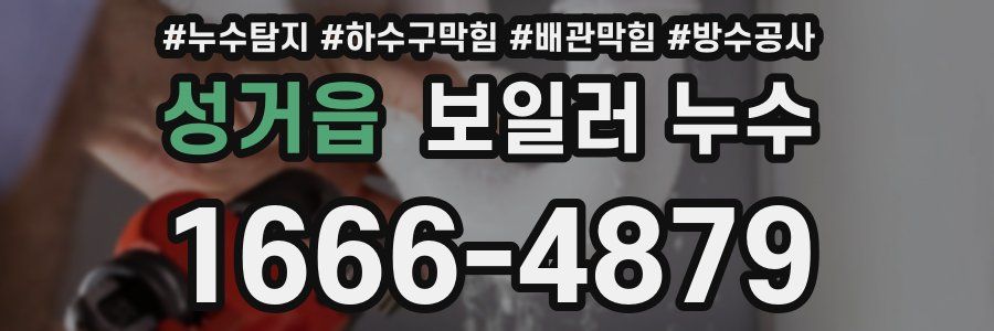 성거읍 보일러 누수