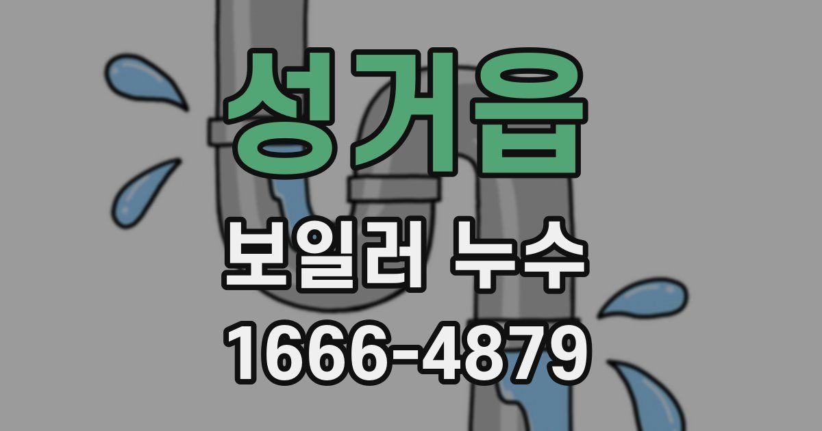 성거읍 보일러 누수