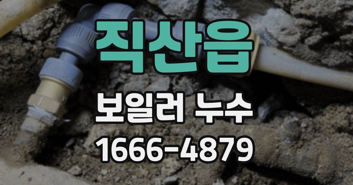 직산읍 보일러 누수