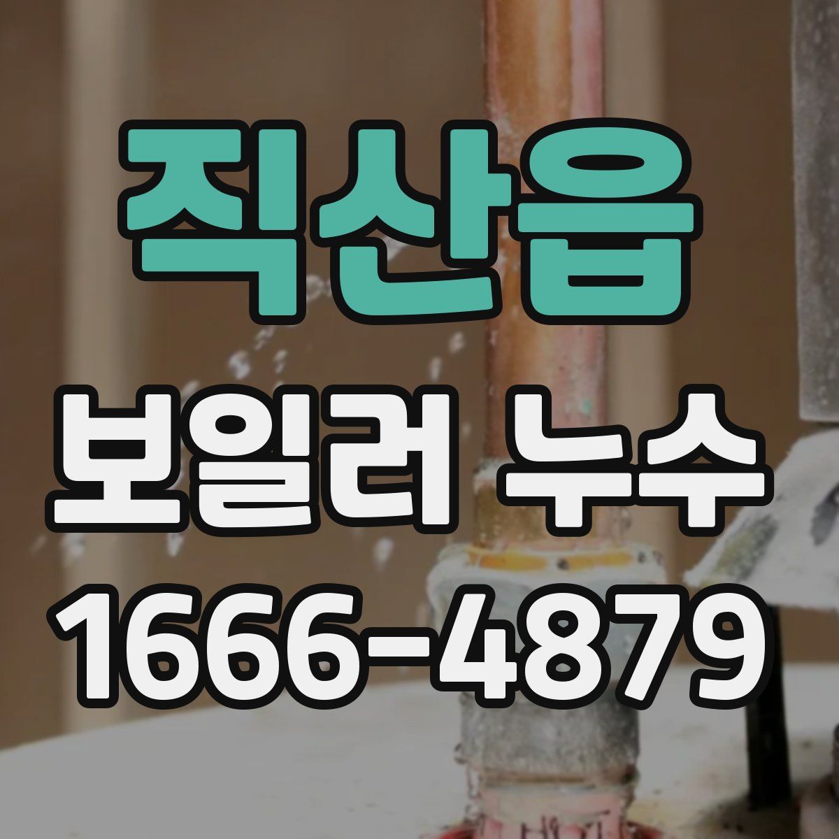 직산읍 보일러 누수