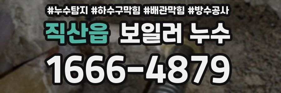 직산읍 보일러 누수