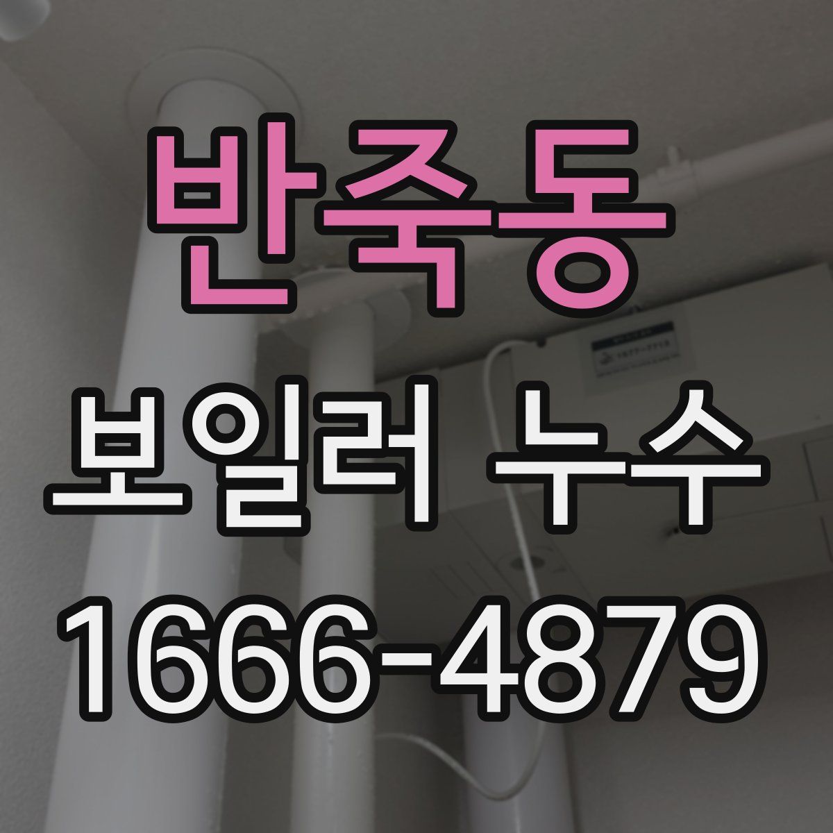 반죽동 보일러 누수