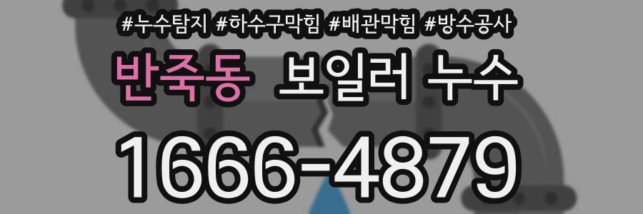 반죽동 보일러 누수