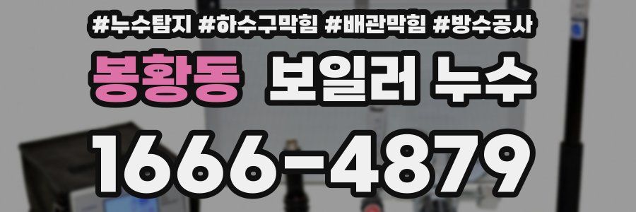 봉황동 보일러 누수