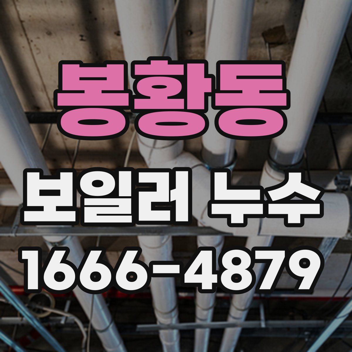 봉황동 보일러 누수