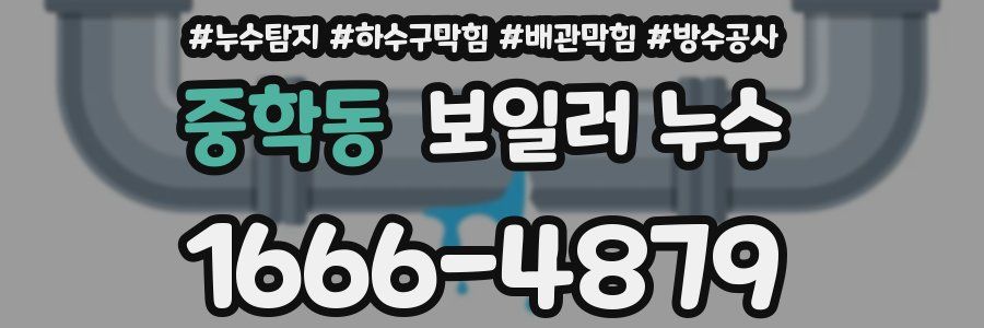 중학동 보일러 누수
