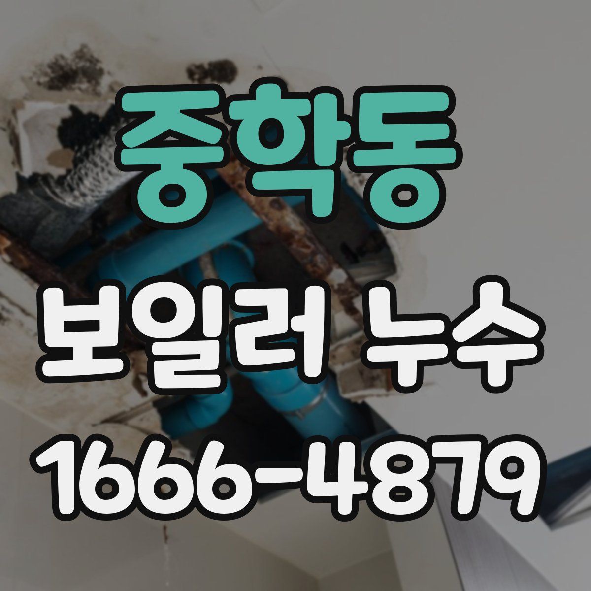 중학동 보일러 누수