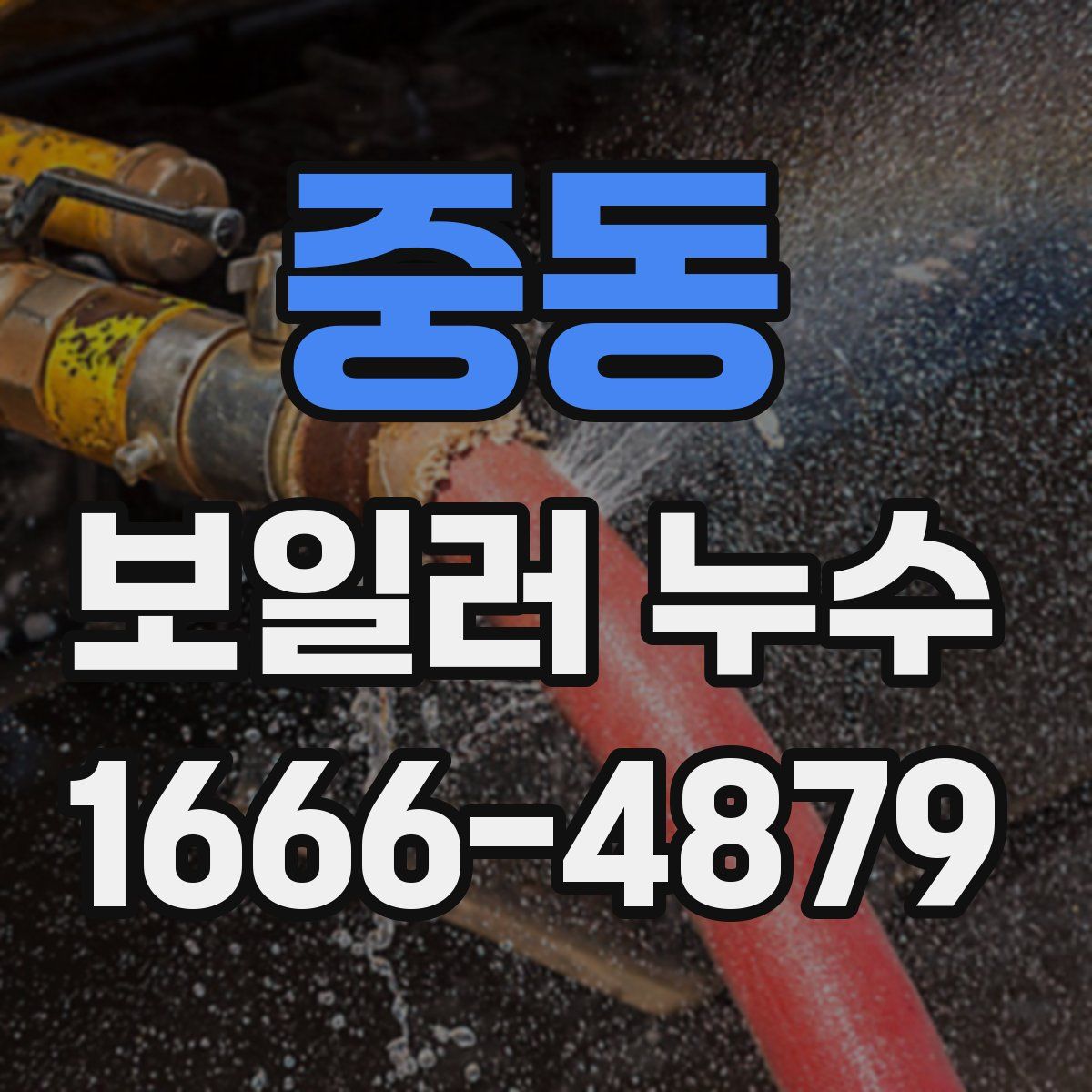중동 보일러 누수