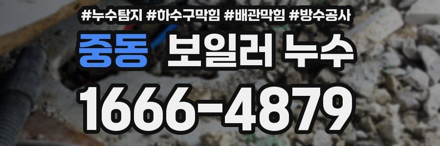 중동 보일러 누수