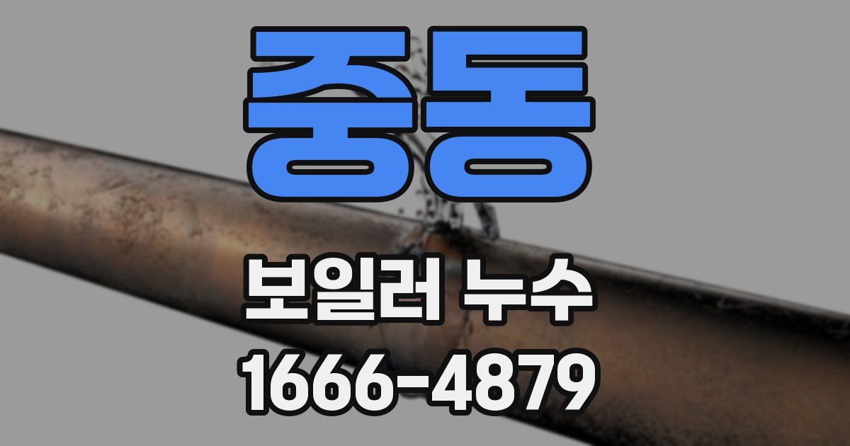 중동 보일러 누수