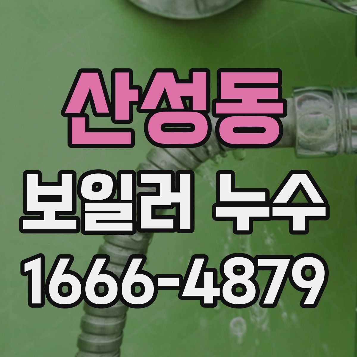 산성동 보일러 누수