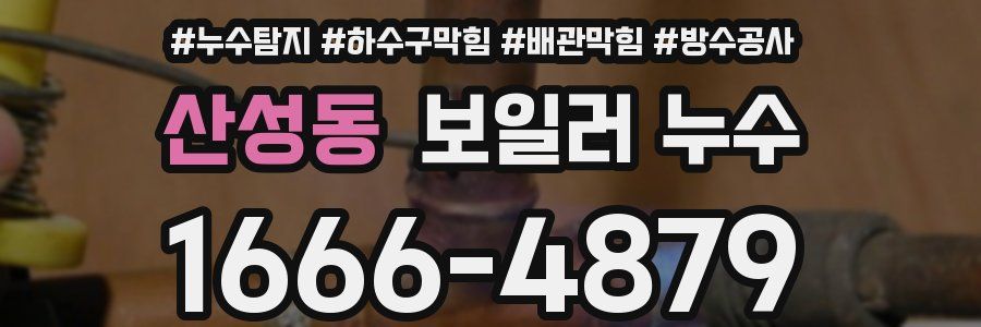 산성동 보일러 누수