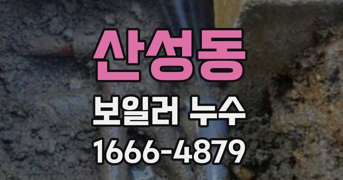 산성동 보일러 누수