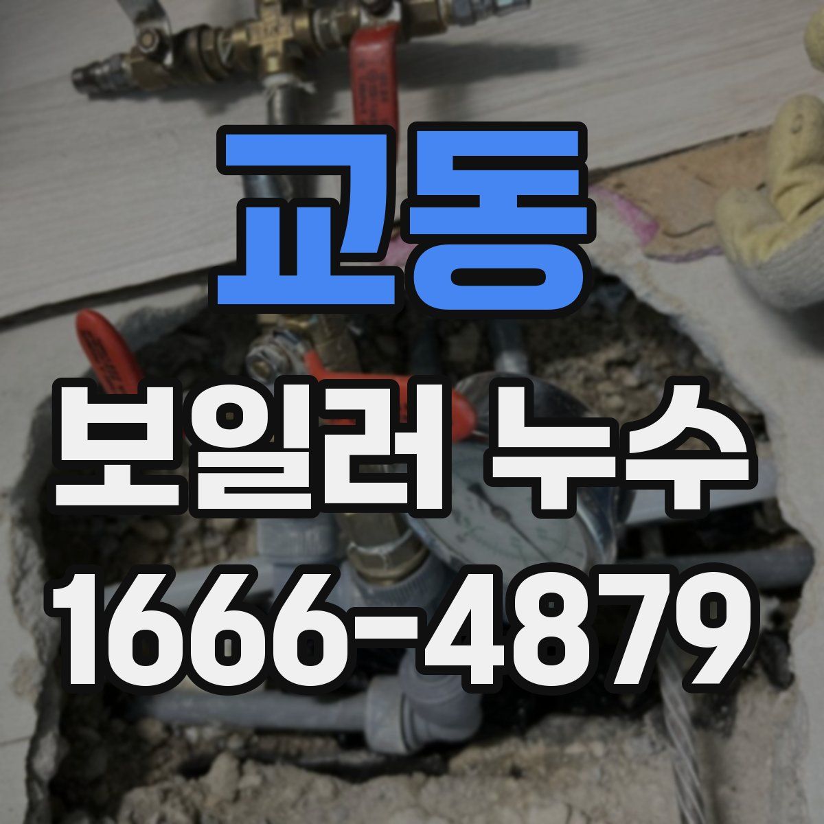 교동 보일러 누수
