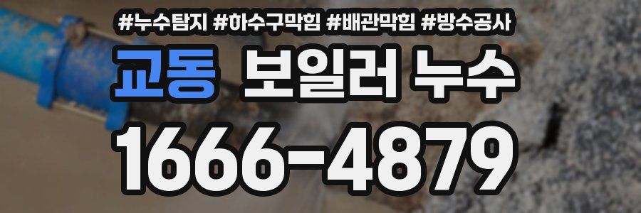 교동 보일러 누수