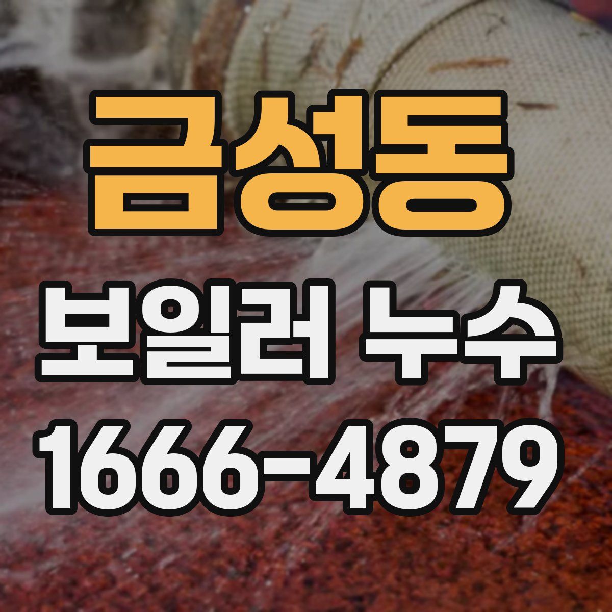 금성동 보일러 누수