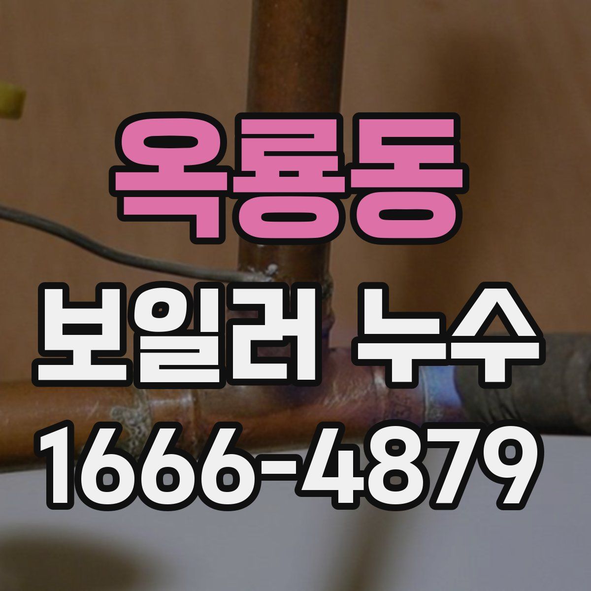 옥룡동 보일러 누수