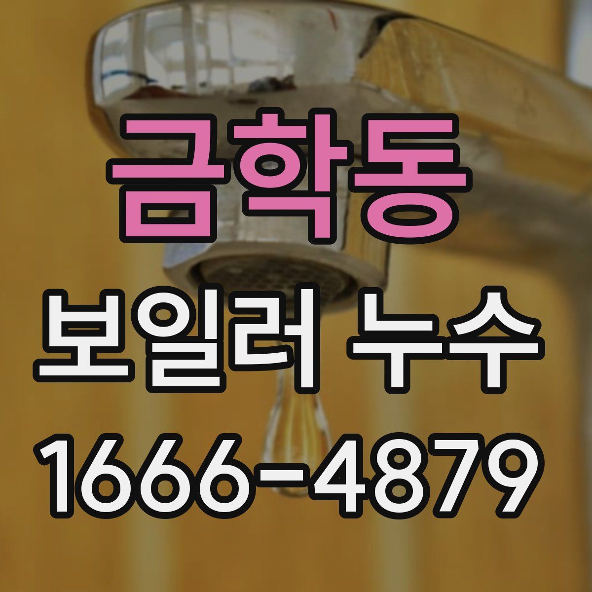 금학동 보일러 누수