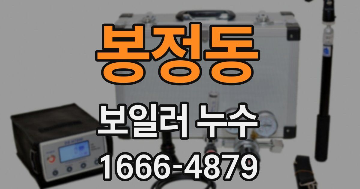 봉정동 보일러 누수