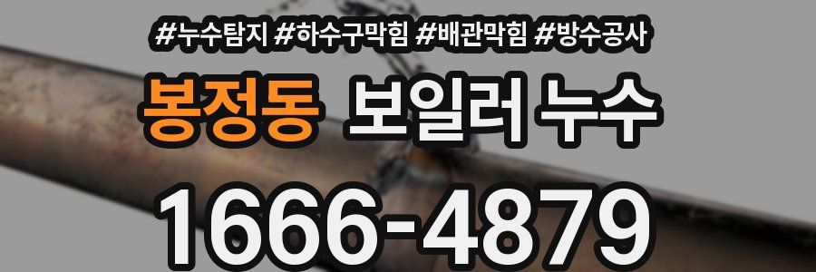봉정동 보일러 누수