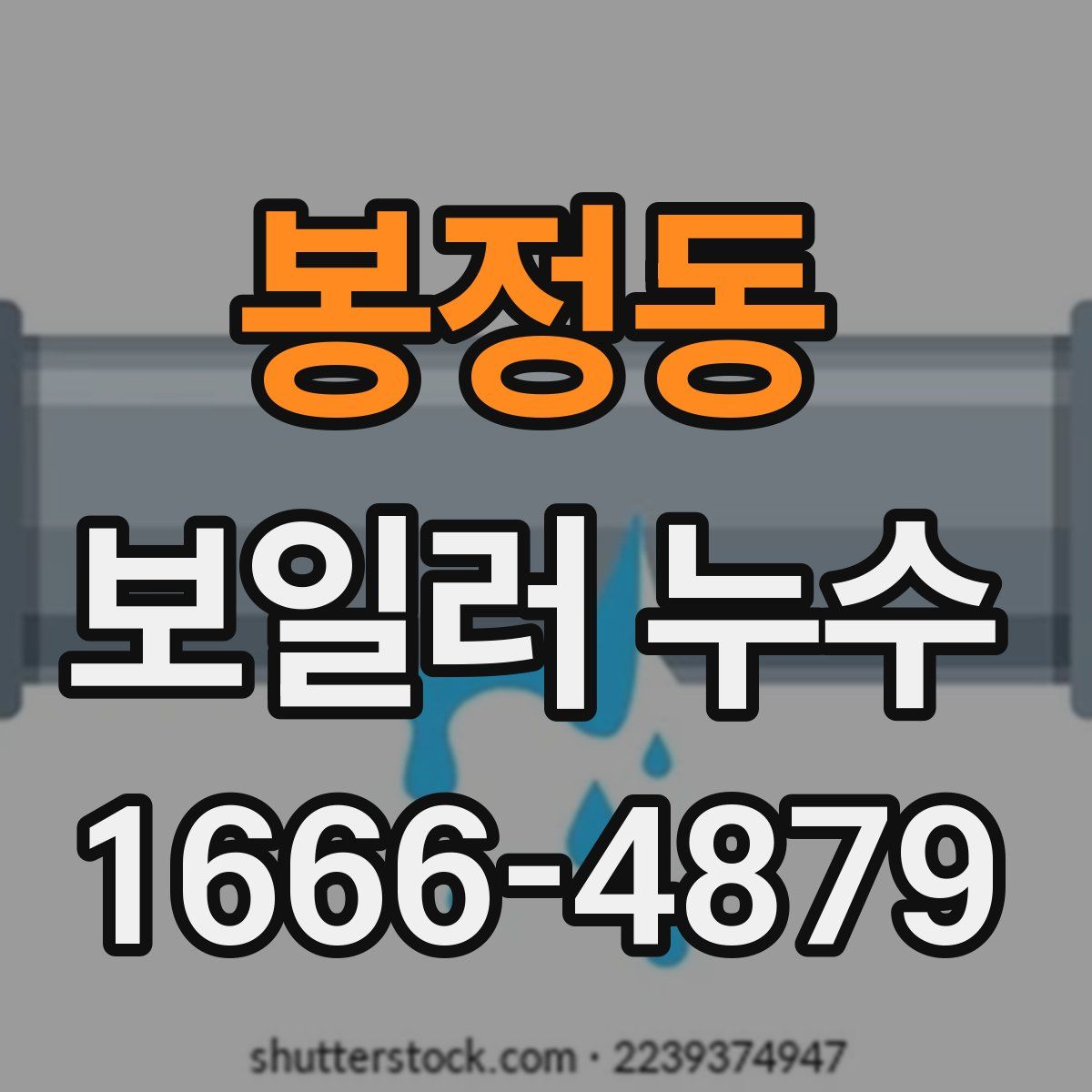 봉정동 보일러 누수
